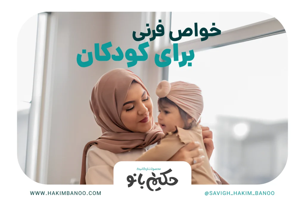 خواص فرنی برای کودکان