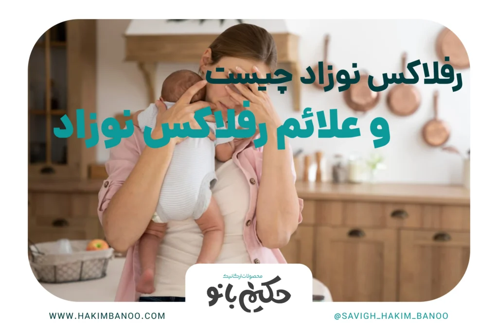 رفلاکس نوزاد