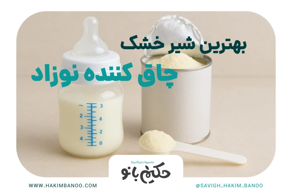 بهترین شیر خشک چاق کننده نوزاد