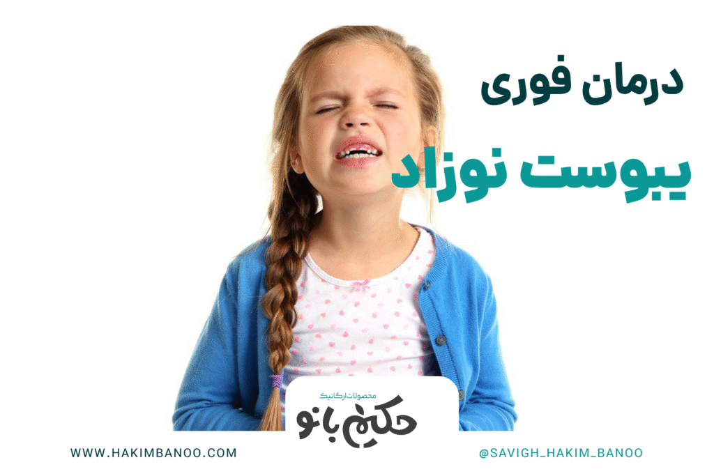 درمان فوری یبوست نوزاد