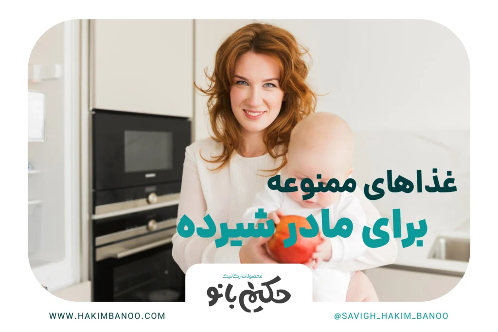 غذاهای ممنوعه برای مادر شیرده