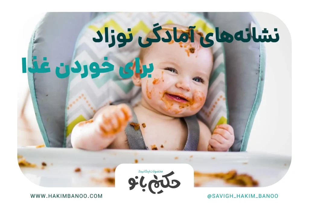 نشانه‌های آمادگی نوزاد برای خوردن غذا 11