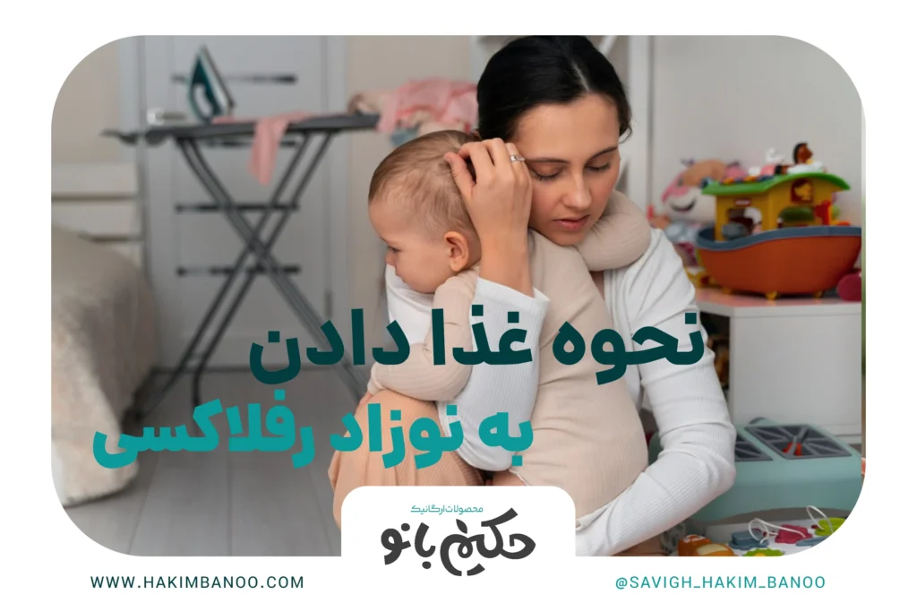 غذا دادن به نوزاد رفلاکسی