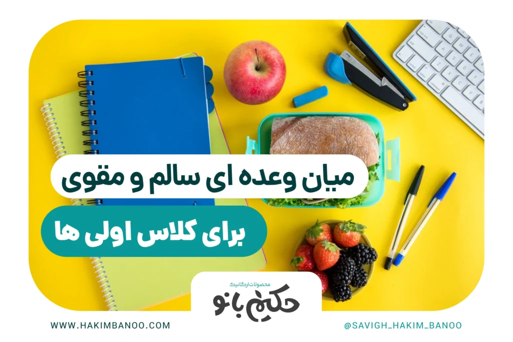 میان وعده برای کلاس اولی ها