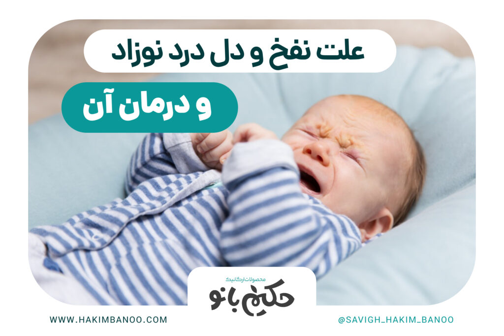 علت نفخ و دل درد نوزاد1