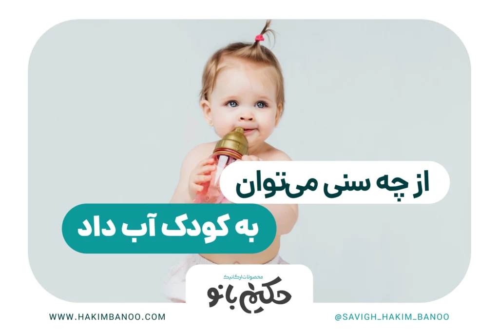 از چه سنی می‌توان به کودک آب داد