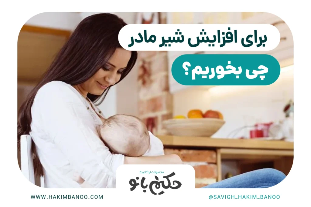 برای افزایش شیر مادر چی بخوریم