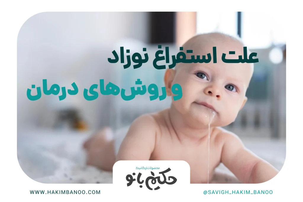 علت استفراغ نوزاد و روش‌های درمان1