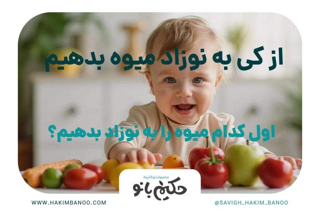 چطور به نوزاد میوه بدهیم