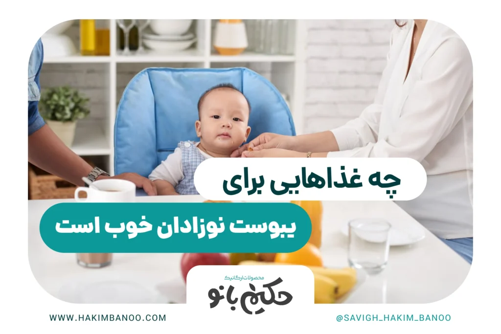 چه غذاهایی برای یبوست نوزادان خوب است