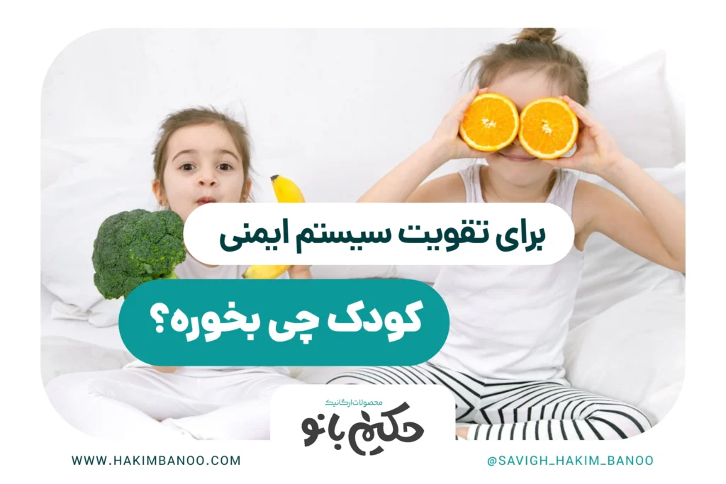 برای تقویت سیستم ایمنی کودک چی بخوره؟
