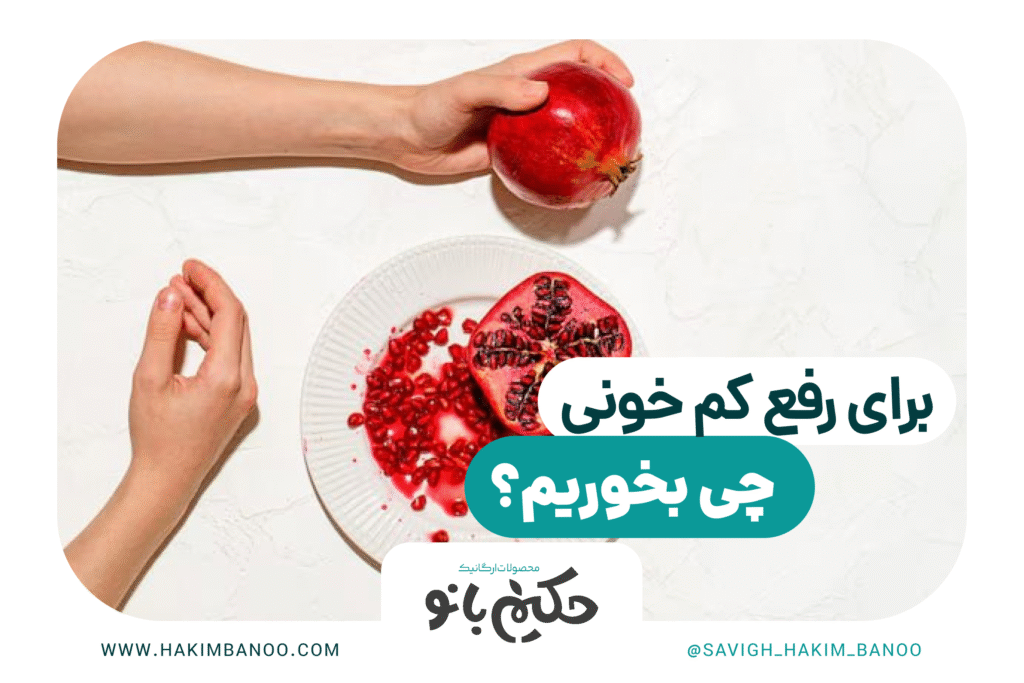 چه چیزی برای رفع کم خونی بخوریم