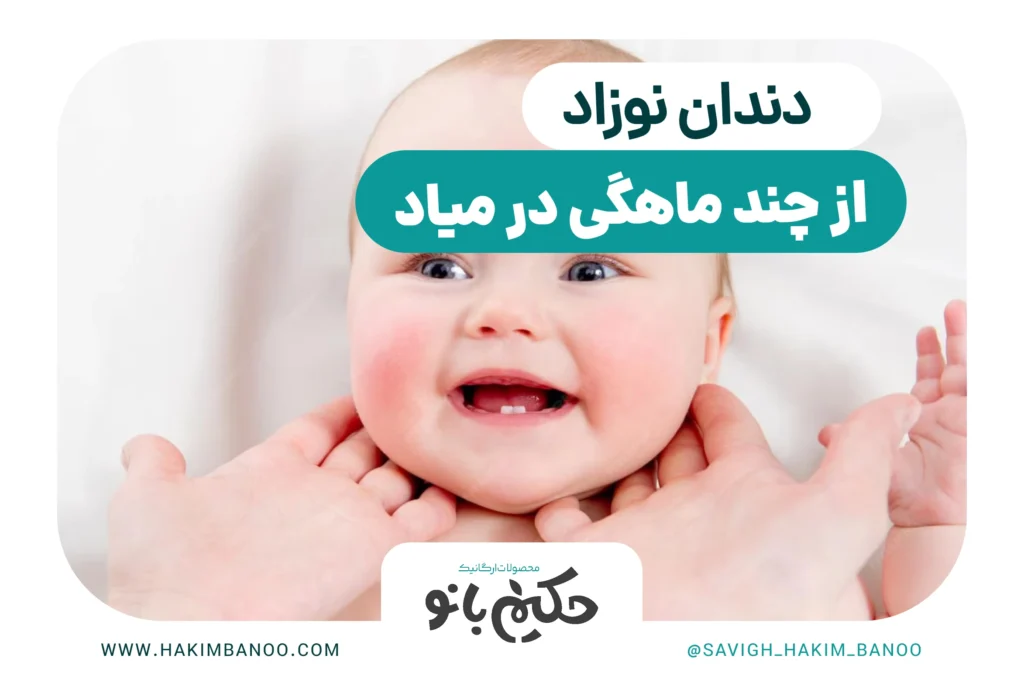 دندان نوزاد از چند ماهگی در میاد