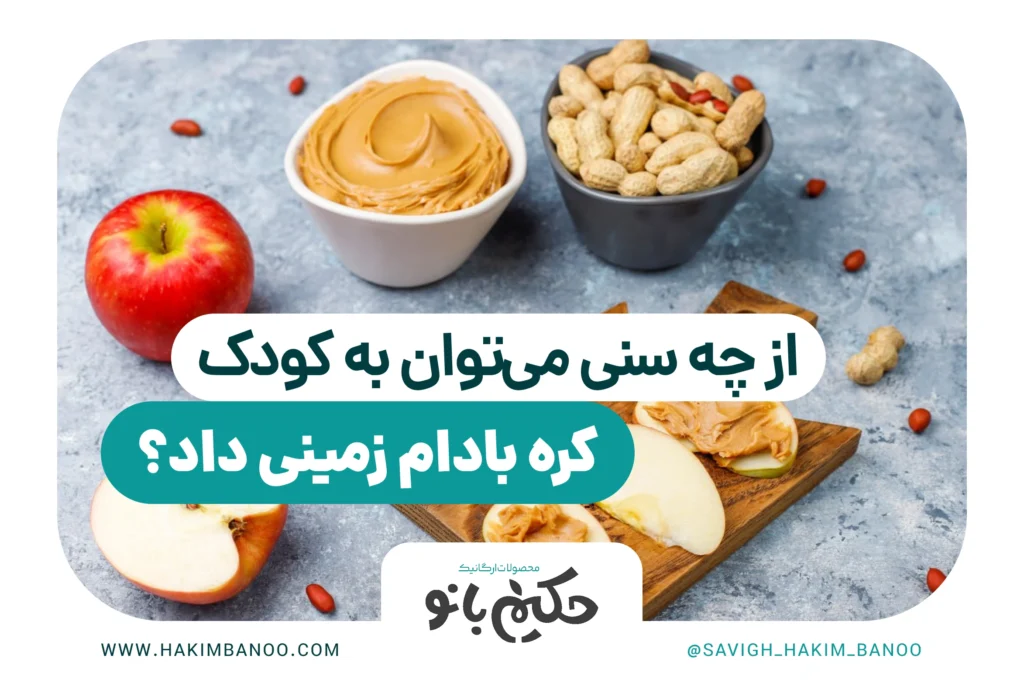 از چه سنی می‌توان به کودک کره بادام زمینی داد؟