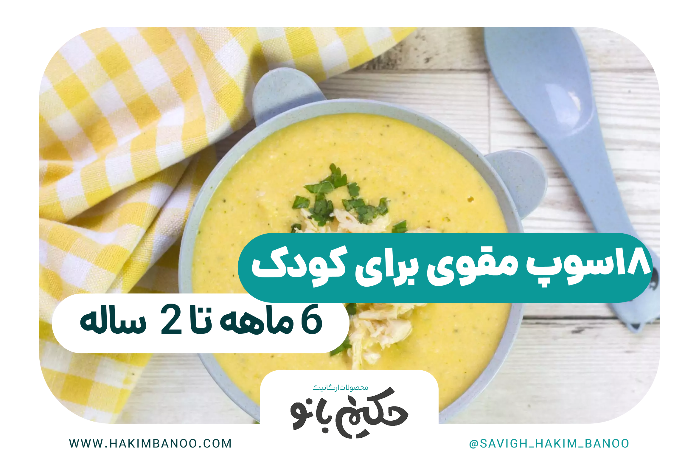 ۱۸سوپ مقوی برای کودک