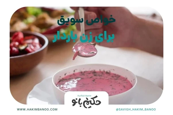 خواص سویق برای زن باردار