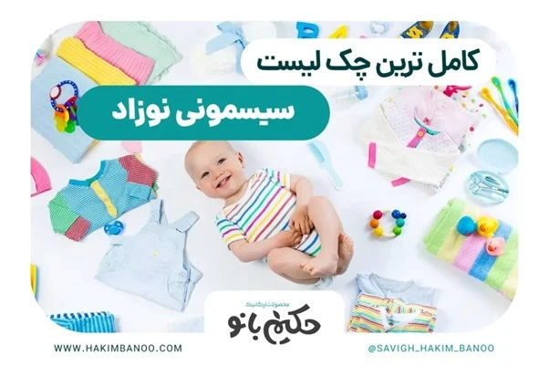 سیسمونی کودک