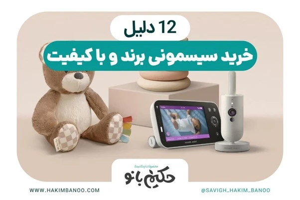 خرید سیسمونی