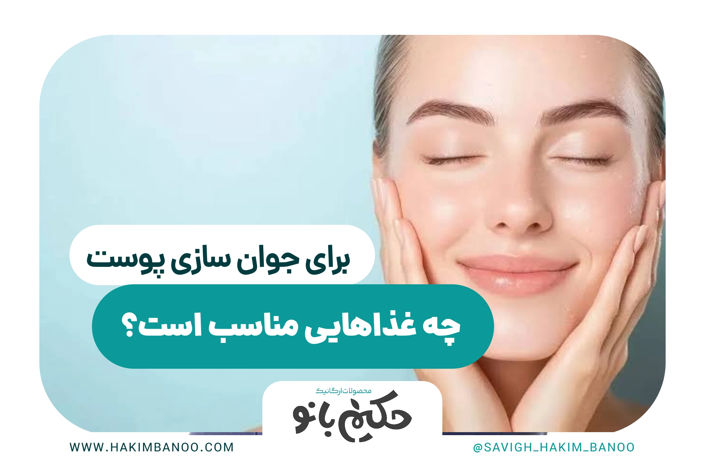 جوانسازی پوست