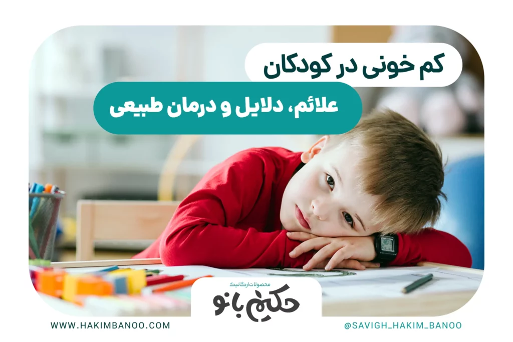 کم خونی در کودکان