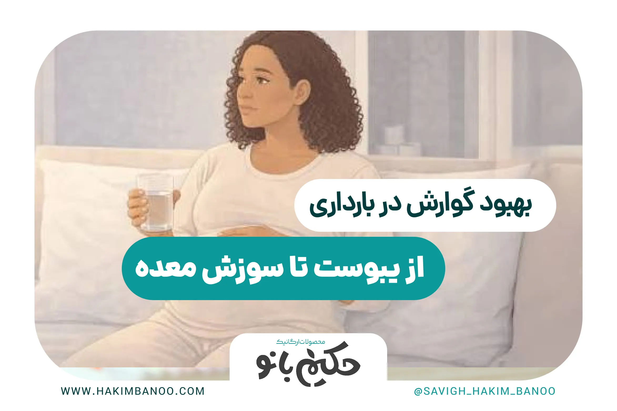 راهکار های برای بهبود گوارش