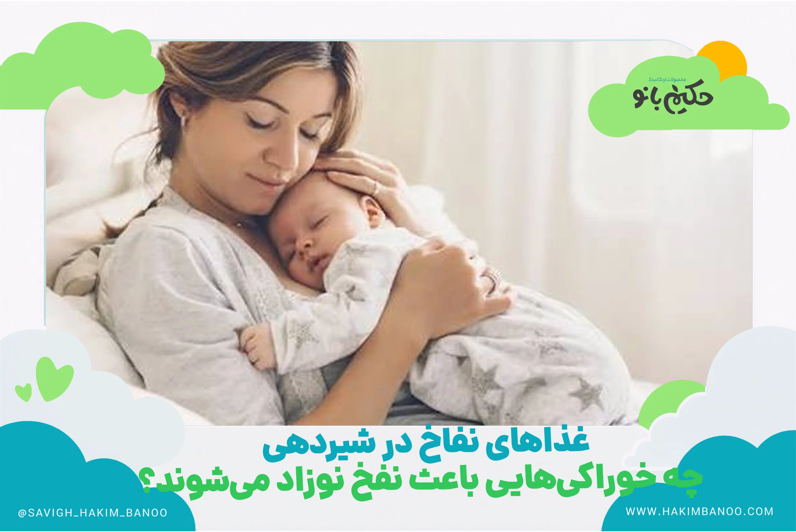 غذا های نفاخ در شیر دهی