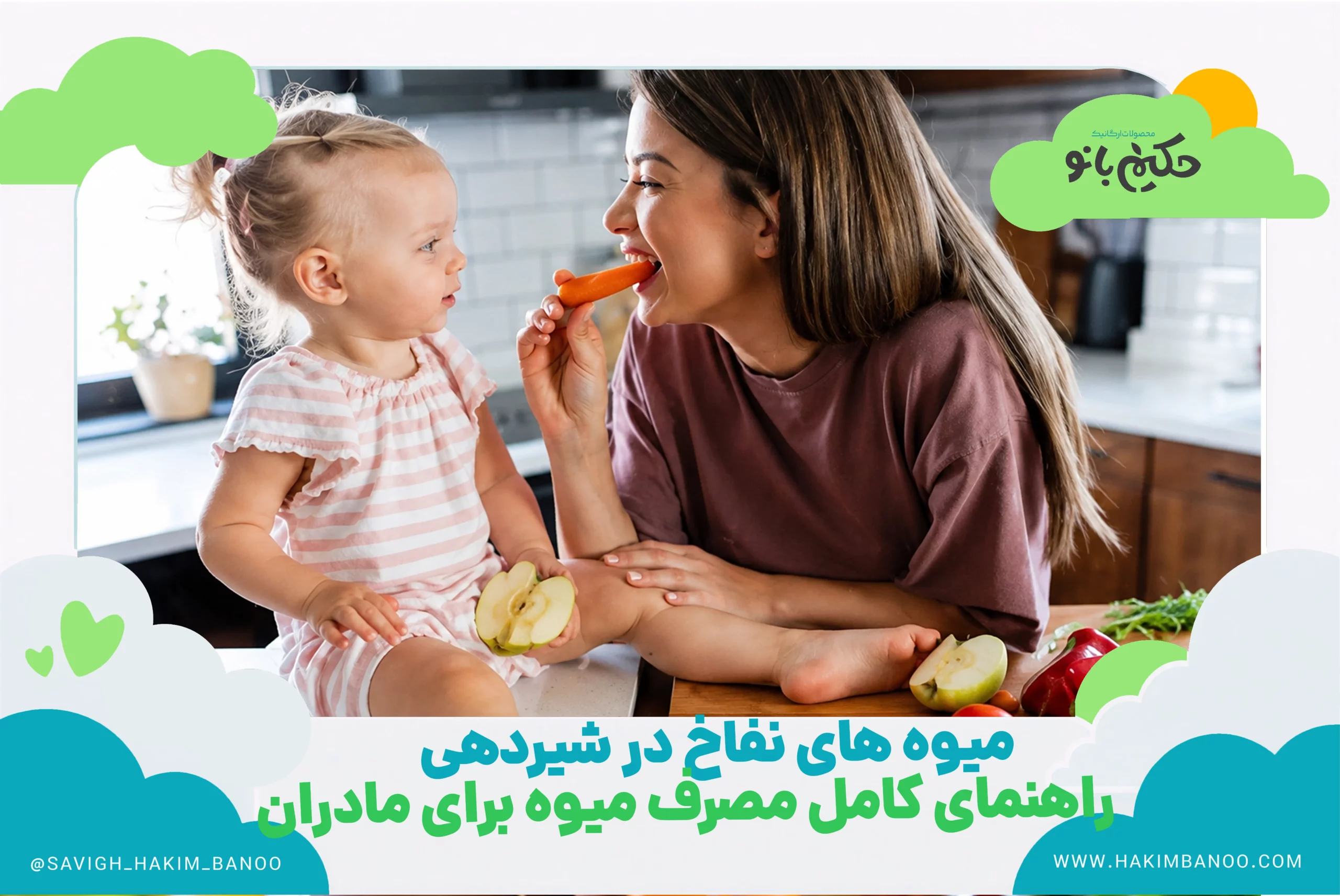 میوه های نفاخ در شیر دهی