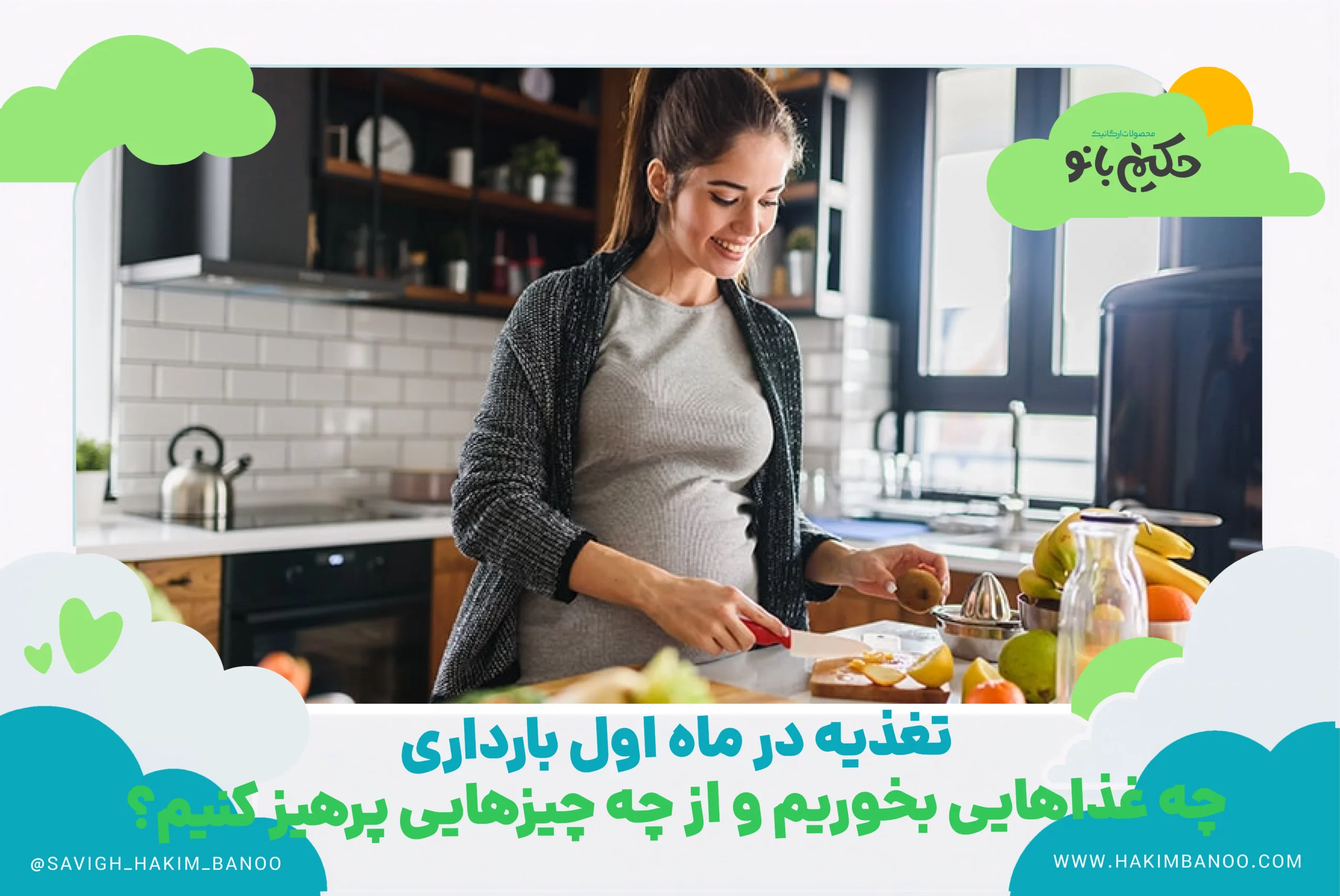 تغذیه در ماه اول بارداری . چه خوراکی هایی را باید بخوریم و از چه چیز های باید پرهیز کنیم