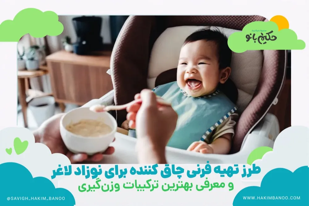 فرنی چاق کننده برای نوزاد لاغر