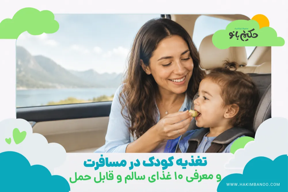 تغذیه کودک در مسافرت