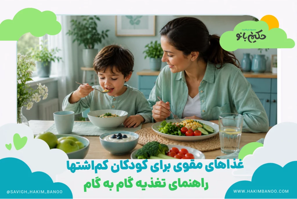 غذاهای مقوی برای کودکان کم‌اشتها؛ راهنمای تغذیه گام به گام