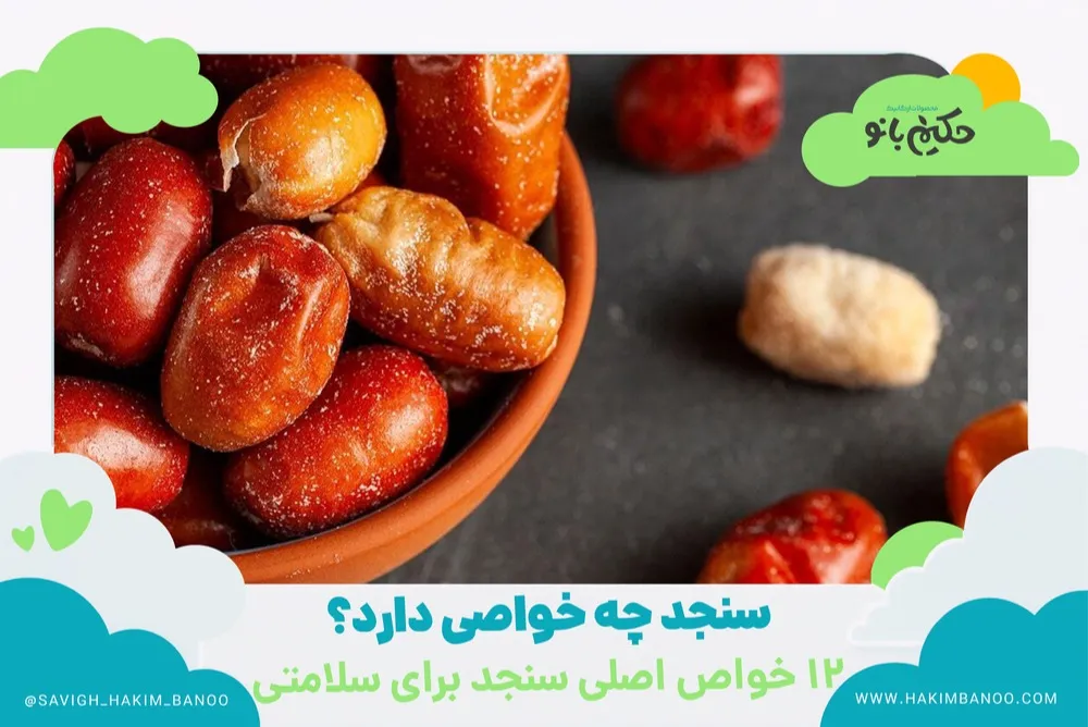 خواص سنجد برای سلامتی