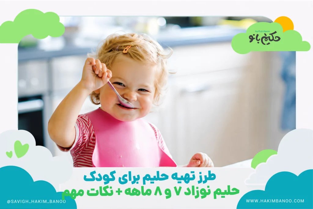 طرز تهیه حلیم برای کودک