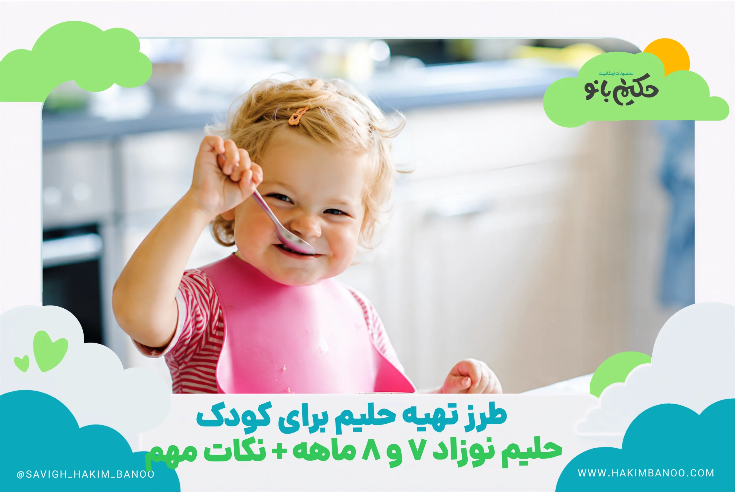 طرز تهیه حلیم برای کودک