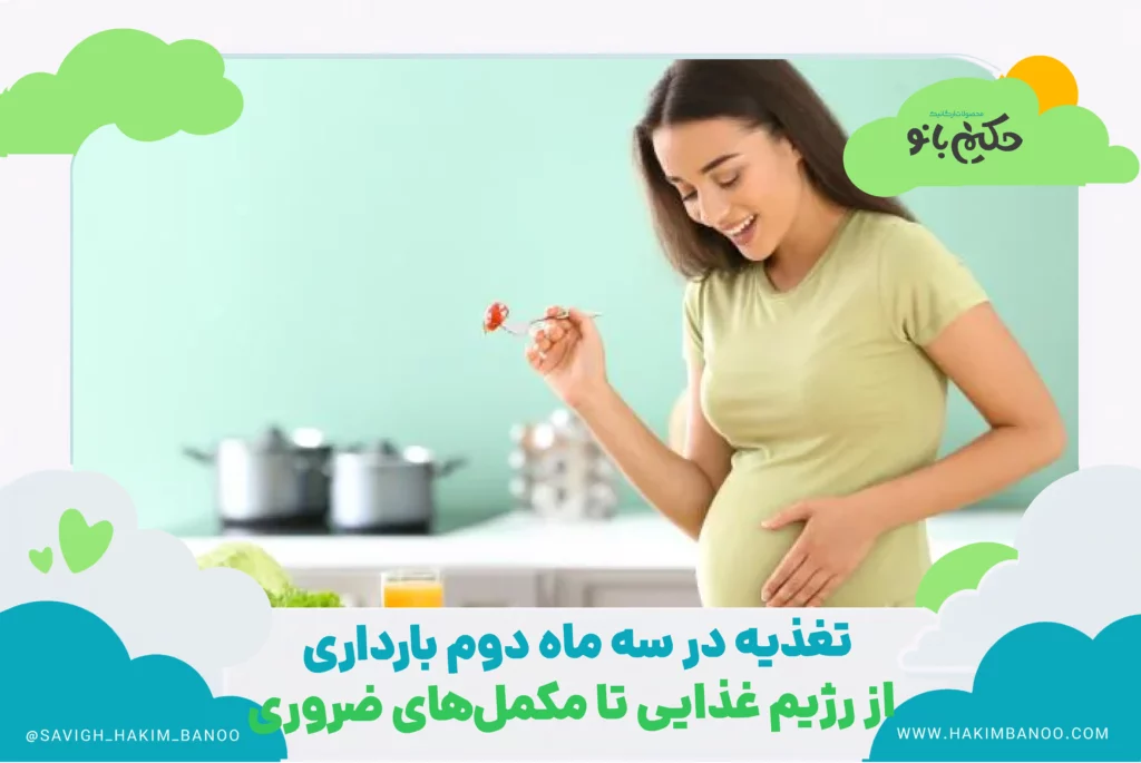 تغذیه در سه ماه دوم بارداری؛ از رژیم غذایی تا مکمل‌های ضروری