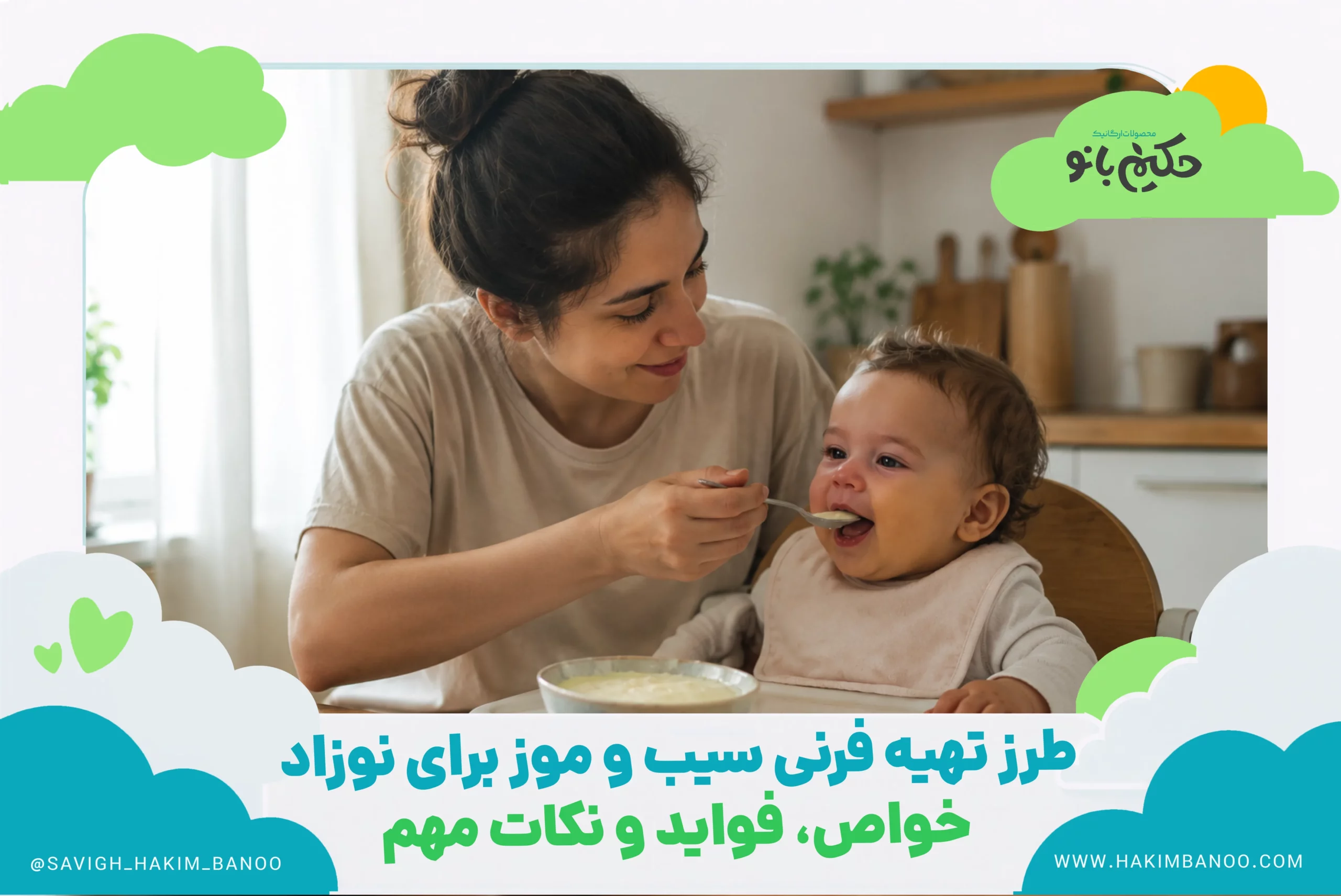 طرز تهیه فرنی سیب و موز برای نوزاد؛ خواص، فواید و نکات مهم