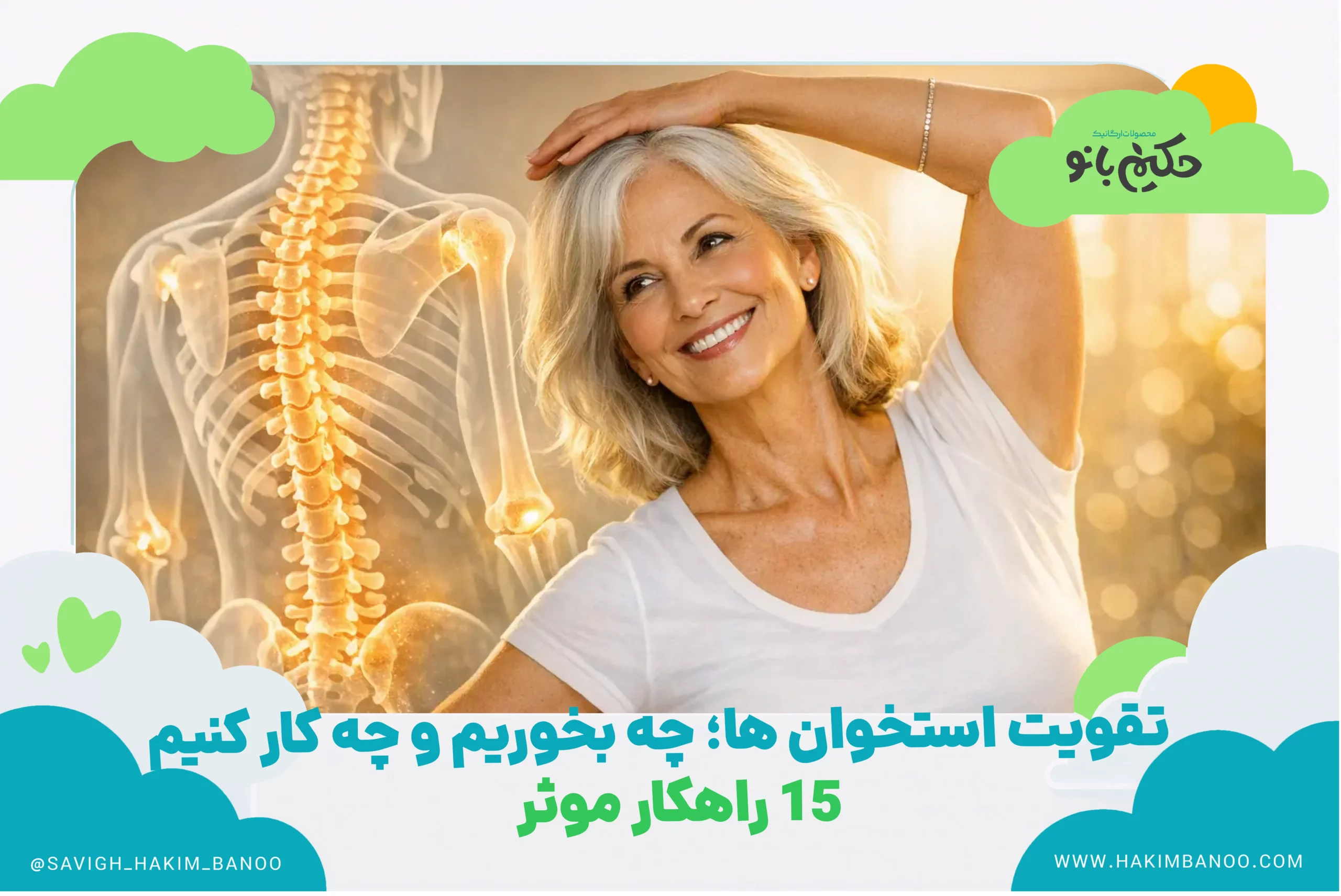 تقویت استخوان؛تصویر شاخص