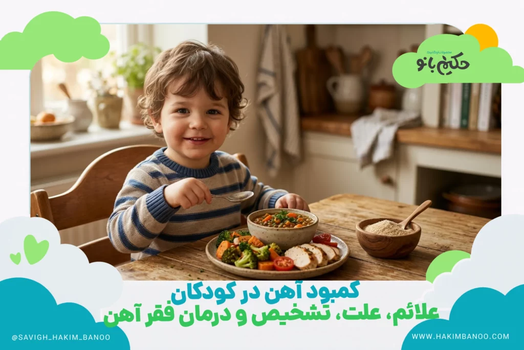 کمبود آهن در کودکان؛ علائم، علت‌ها، روش تشخیص و درمان فقر آهن را به زبان ساده بخوانید و با تغذیه درست از فقر آهن کودک پیشگیری کنید