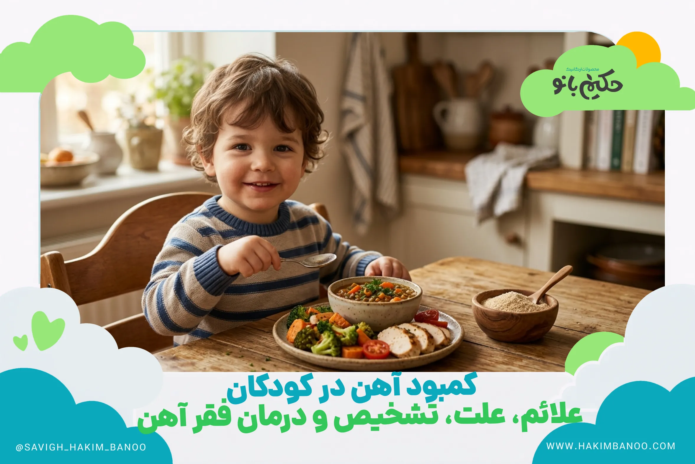 کمبود آهن در کودکان؛ علائم، علت‌ها، روش تشخیص و درمان فقر آهن را به زبان ساده بخوانید و با تغذیه درست از فقر آهن کودک پیشگیری کنید