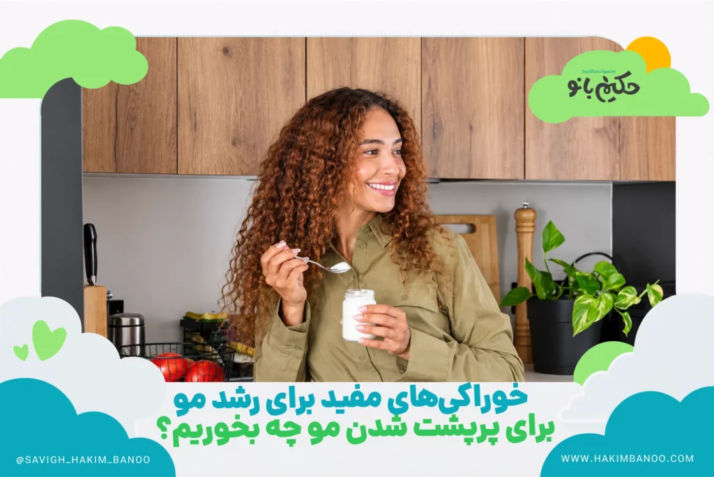 خوراکی‌های مفید برای رشد مو