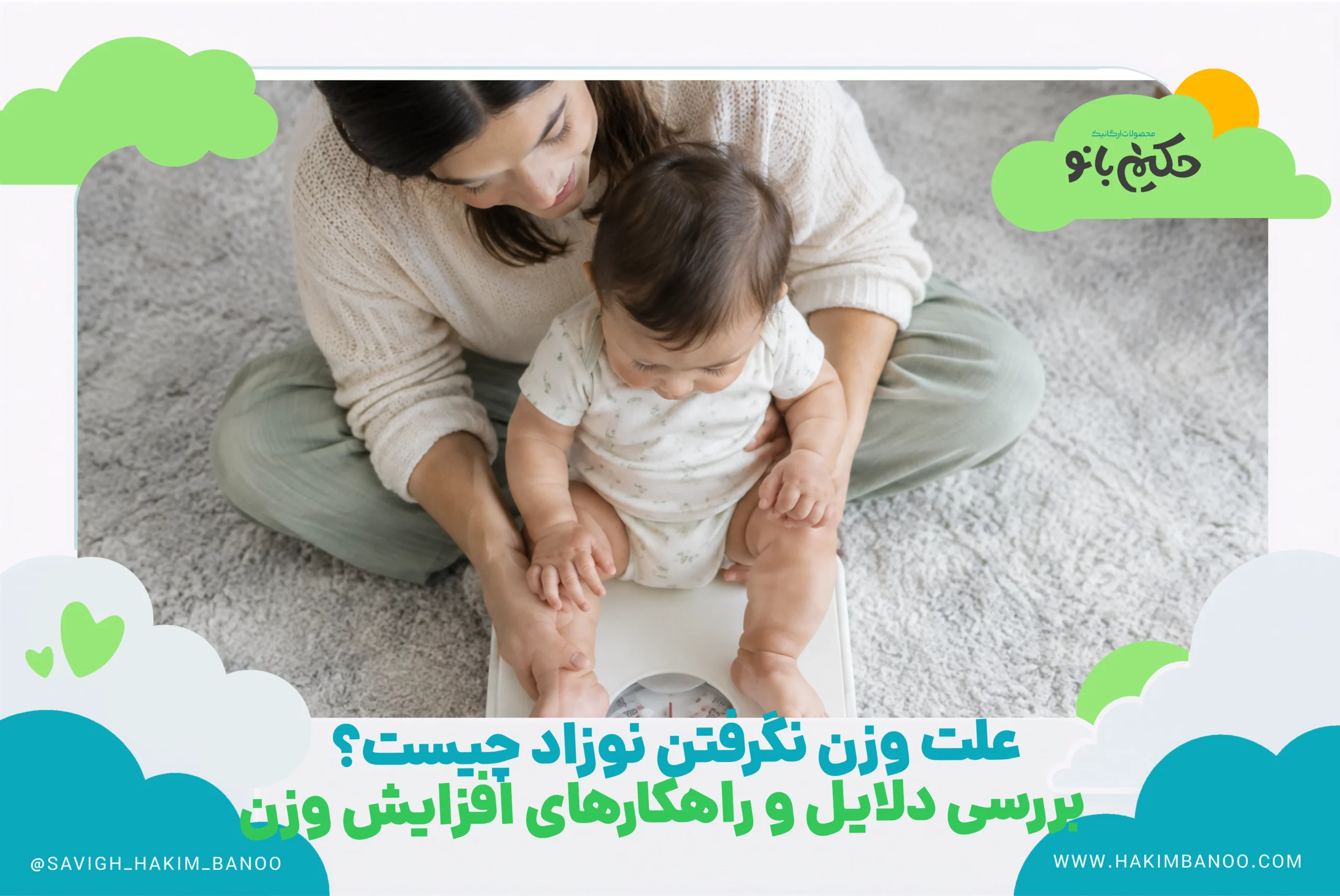 علت وزن نگرفتن نوزاد چیست؟ بررسی دلایل و راهکارهای افزایش وزن