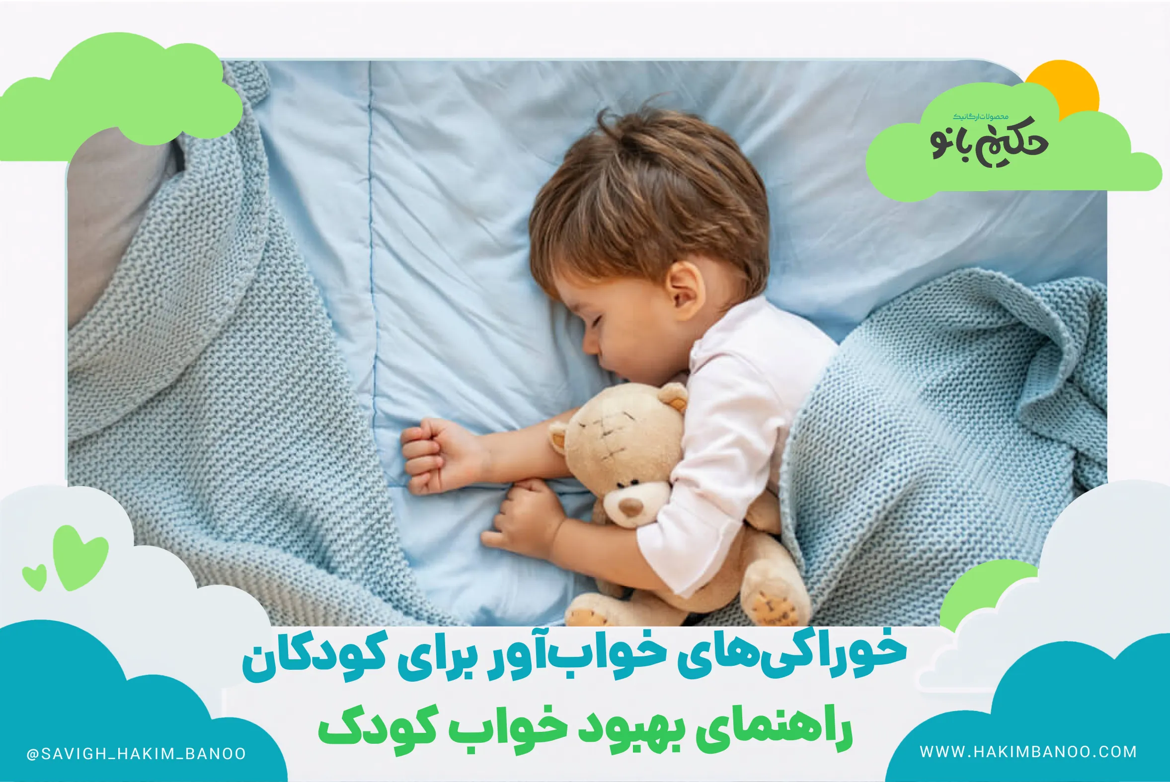 راهنمای بهبود خواب کودک