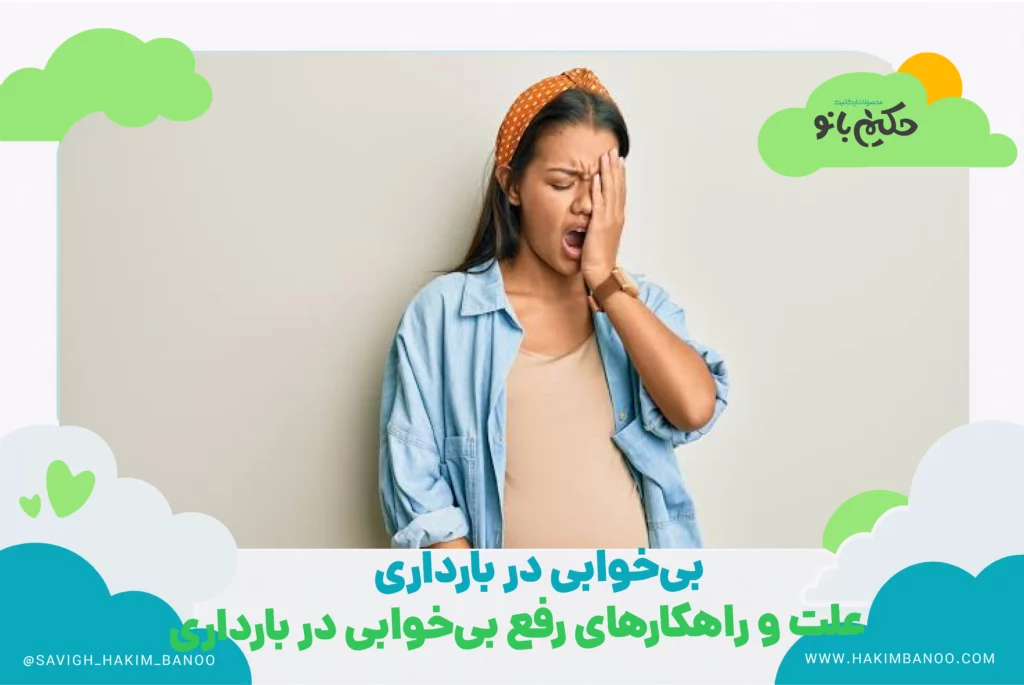 بی‌خوابی در بارداری علت‌های زیادی دارد؛ از تغییرات هورمونی تا استرس و کمبود مواد معدنی. علت‌ها، راهکارهای خانگی و زمان مراجعه به پزشک را در این راهنما بخوانید.