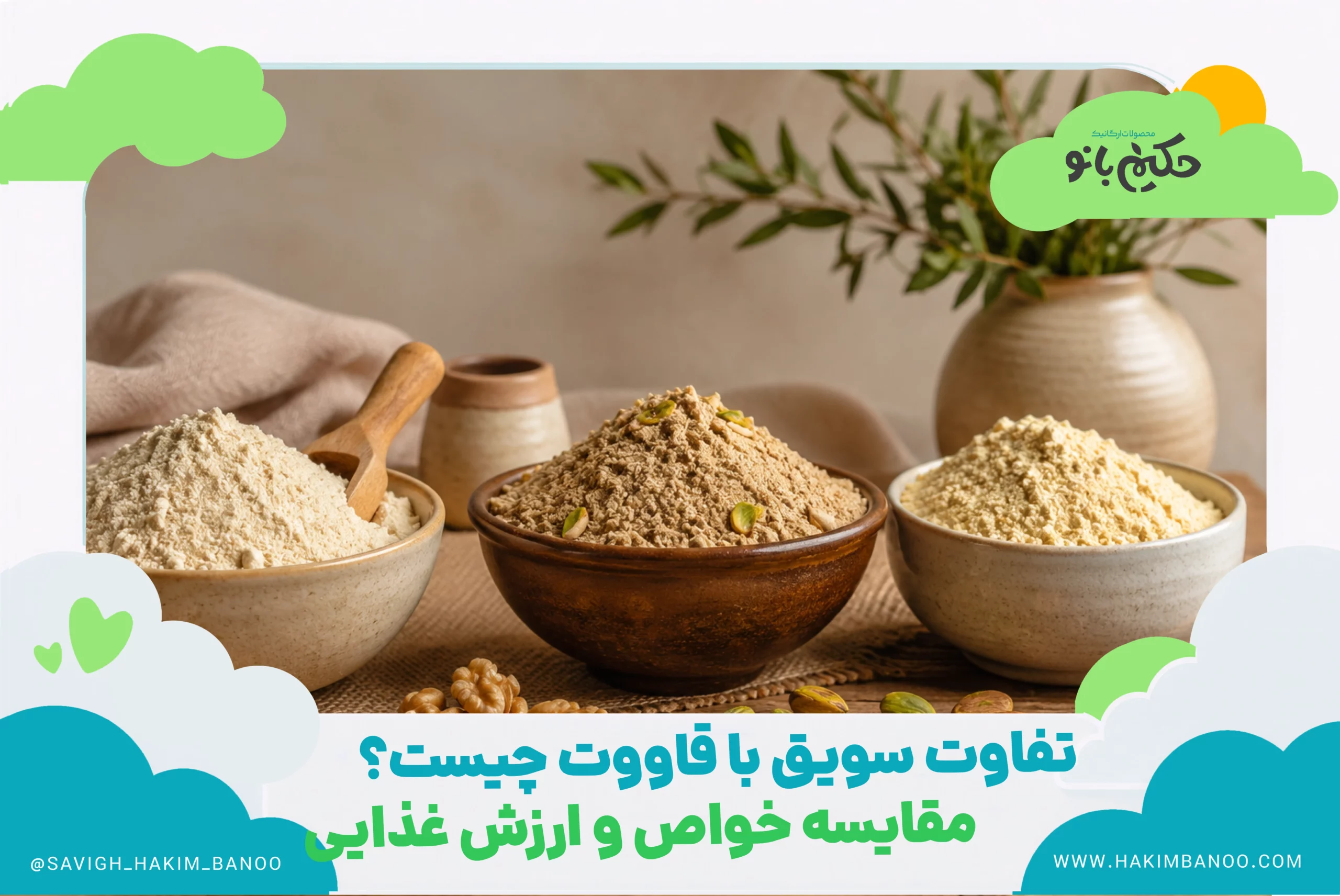 تفاوت سویق با قاووت چیست؟ مقایسه خواص و ارزش غذایی