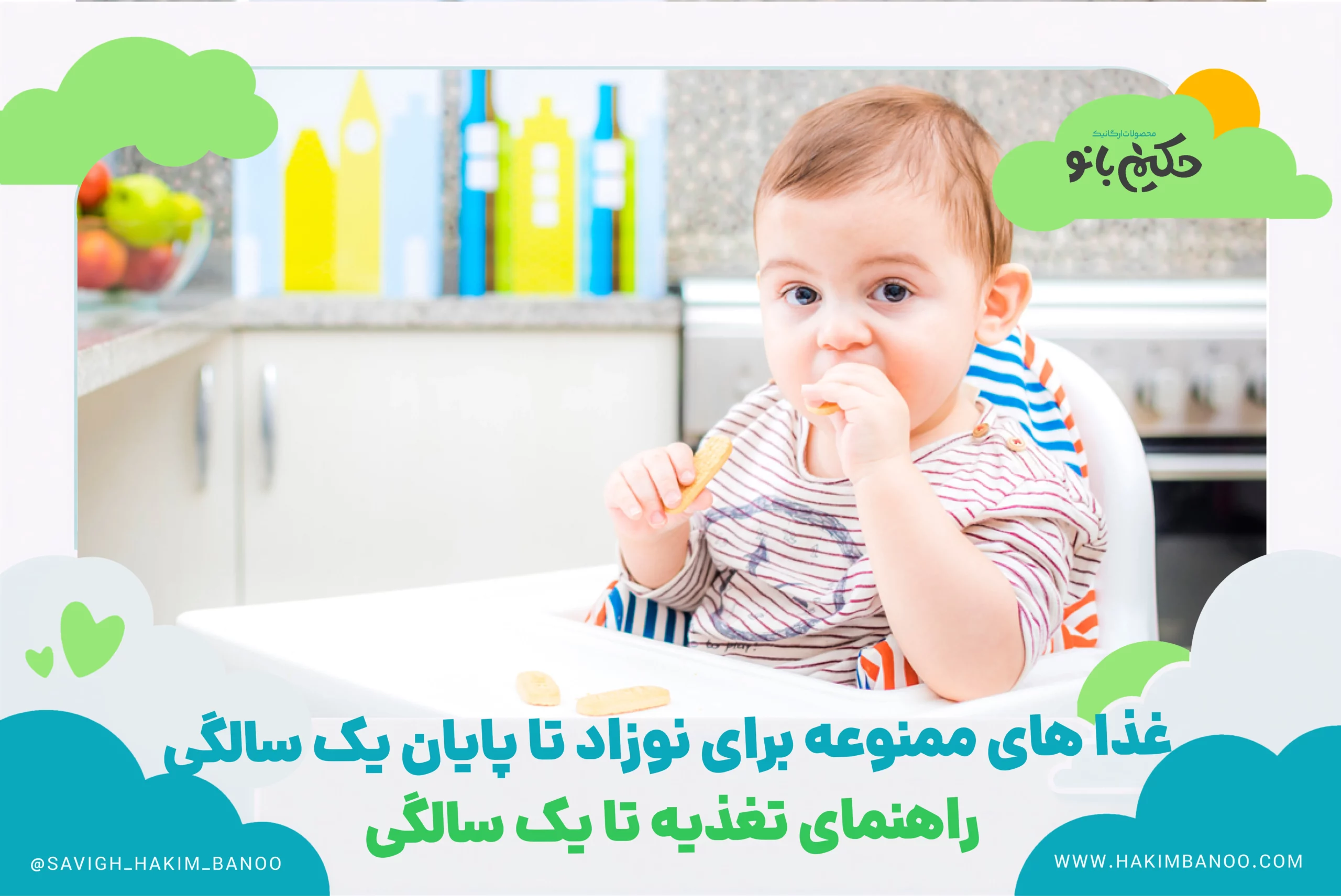 غذاهای ممنوع برای کودکان تا یک سالگی؛ لیست خوراکی‌های خطرناک