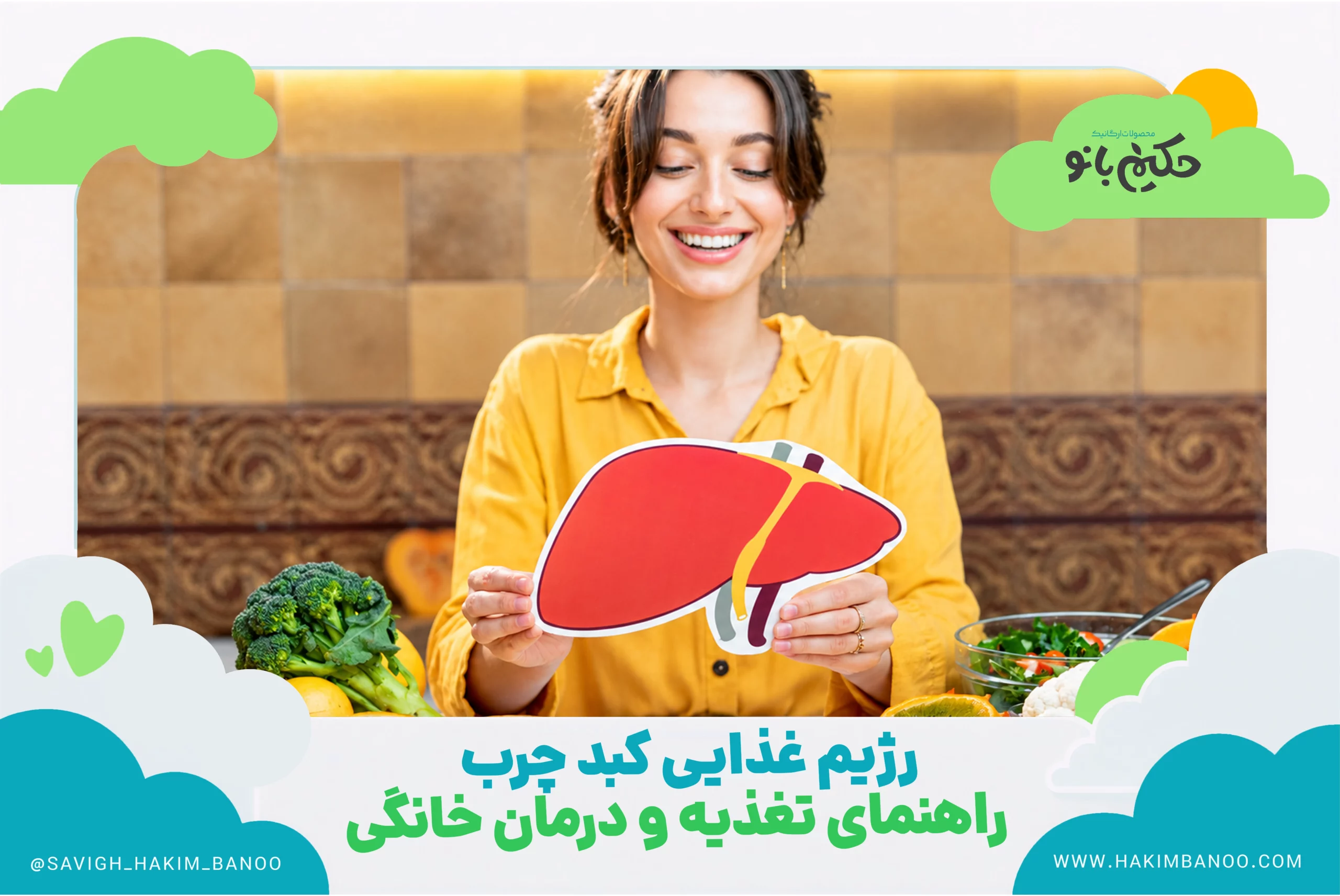 رژیم غذایی کبد چرب؛ راهنمای تغذیه و درمان خانگی