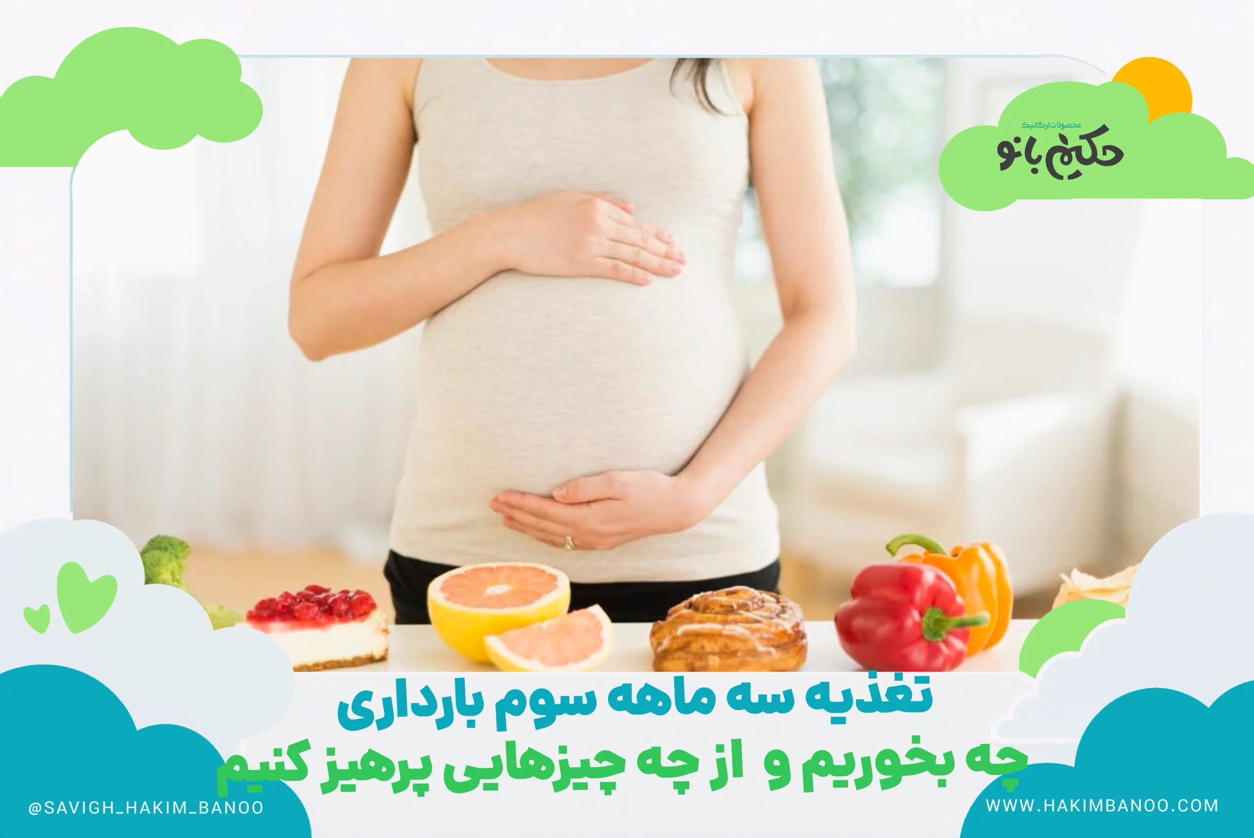 تغذیه سه ماهه سوم بارداری؛ چه بخوریم و چه چیزهایی نخوریم؟