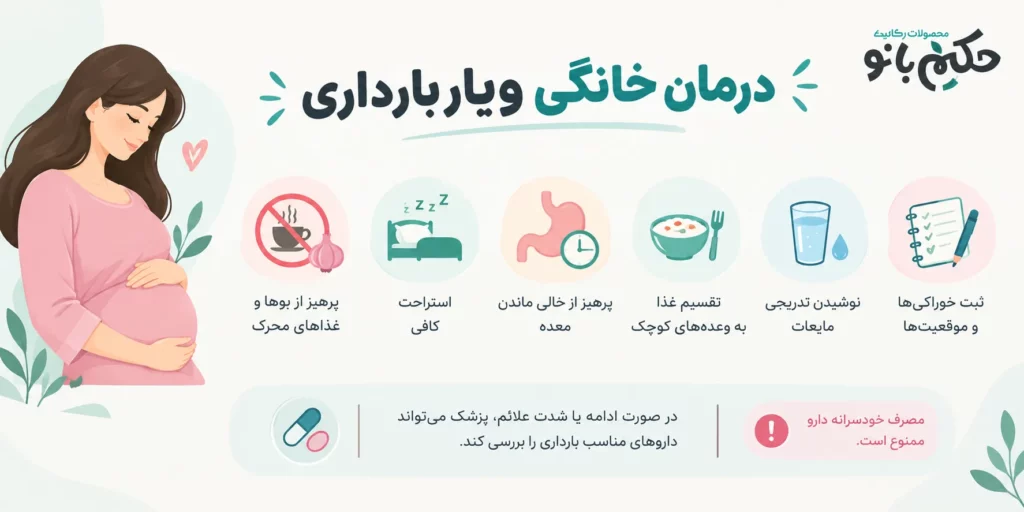 درمان ویار باردری خانگی
