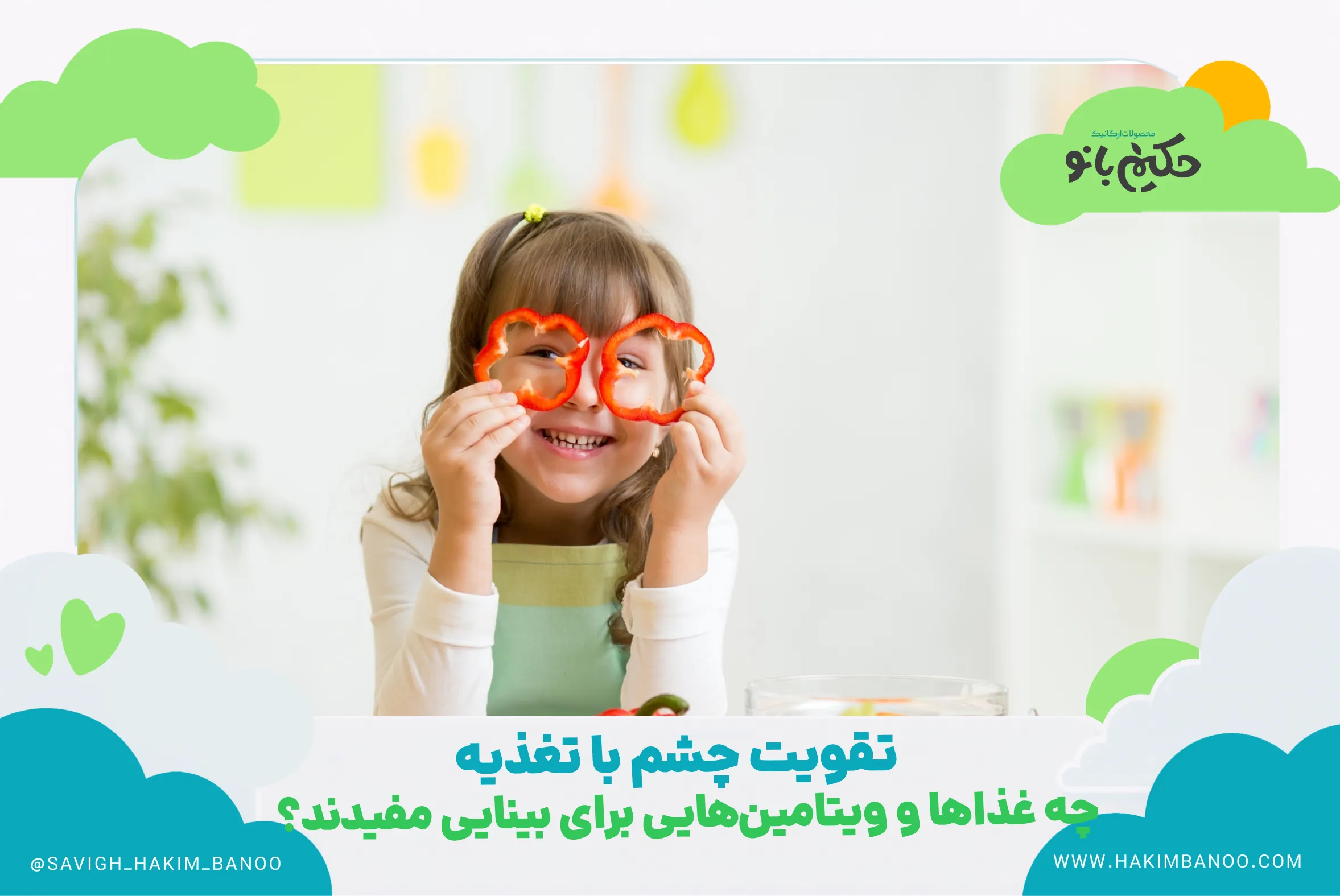 1. برای تقویت چشم چه بخوریم؟ راهنمای غذاها و ویتامین‌های مفید بینایی