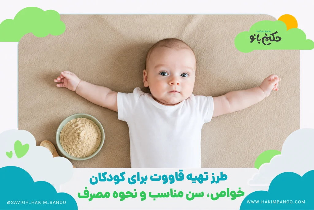 طرز تهیه قاووت برای کودکان؛ خواص، سن مناسب و نحوه مصرف